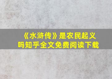 《水浒传》是农民起义吗知乎全文免费阅读下载