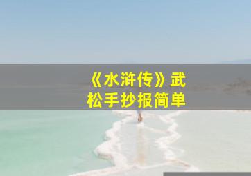 《水浒传》武松手抄报简单