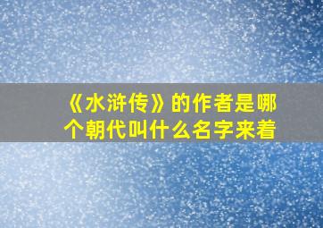 《水浒传》的作者是哪个朝代叫什么名字来着