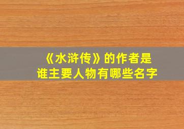 《水浒传》的作者是谁主要人物有哪些名字