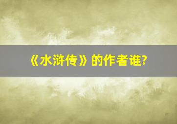 《水浒传》的作者谁?