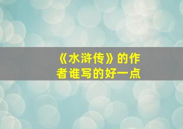 《水浒传》的作者谁写的好一点