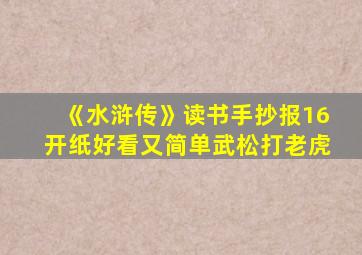 《水浒传》读书手抄报16开纸好看又简单武松打老虎