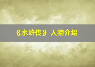 《水浒传》 人物介绍