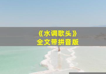 《水调歌头》全文带拼音版