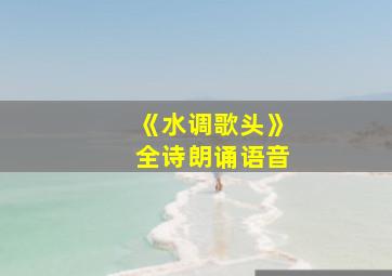 《水调歌头》全诗朗诵语音