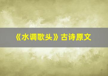 《水调歌头》古诗原文