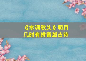 《水调歌头》明月几时有拼音版古诗