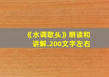 《水调歌头》朗读和讲解.200文字左右