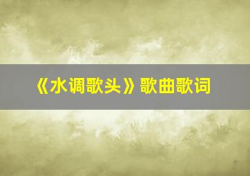 《水调歌头》歌曲歌词