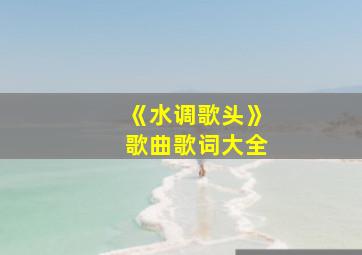 《水调歌头》歌曲歌词大全