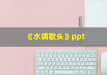 《水调歌头》ppt