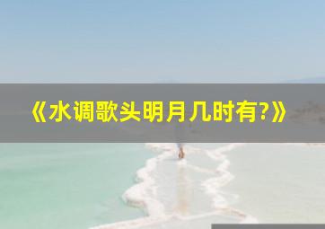 《水调歌头明月几时有?》