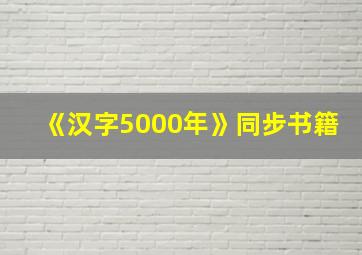 《汉字5000年》同步书籍