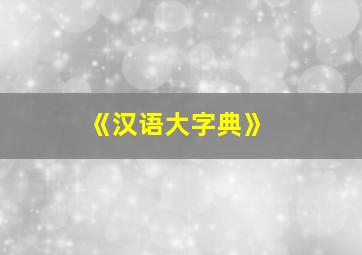 《汉语大字典》