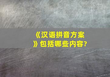 《汉语拼音方案》包括哪些内容?