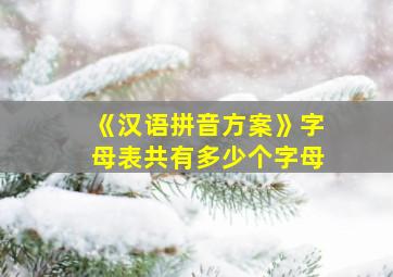 《汉语拼音方案》字母表共有多少个字母