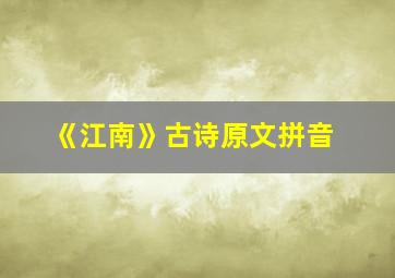 《江南》古诗原文拼音