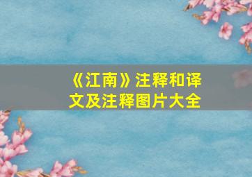 《江南》注释和译文及注释图片大全