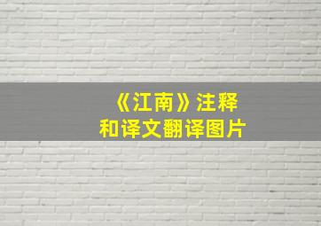 《江南》注释和译文翻译图片