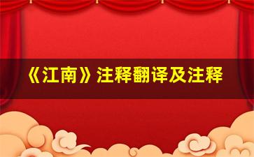 《江南》注释翻译及注释