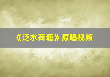 《泛水荷塘》原唱视频