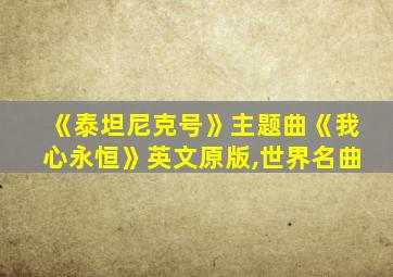 《泰坦尼克号》主题曲《我心永恒》英文原版,世界名曲