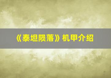 《泰坦陨落》机甲介绍