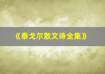 《泰戈尔散文诗全集》