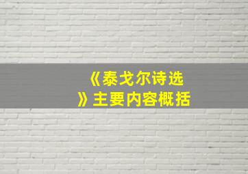 《泰戈尔诗选》主要内容概括