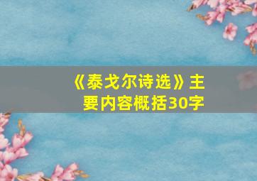 《泰戈尔诗选》主要内容概括30字