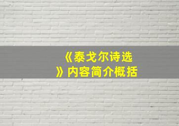 《泰戈尔诗选》内容简介概括