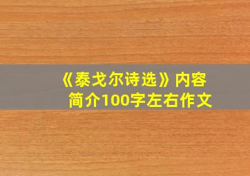 《泰戈尔诗选》内容简介100字左右作文