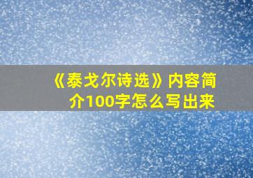 《泰戈尔诗选》内容简介100字怎么写出来