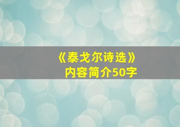 《泰戈尔诗选》内容简介50字