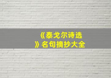 《泰戈尔诗选》名句摘抄大全