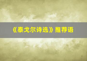 《泰戈尔诗选》推荐语