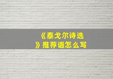 《泰戈尔诗选》推荐语怎么写