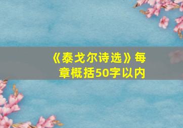 《泰戈尔诗选》每章概括50字以内