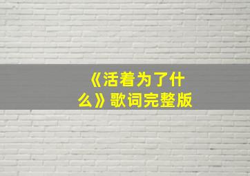 《活着为了什么》歌词完整版