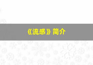 《流感》简介