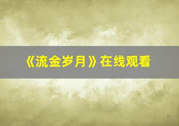 《流金岁月》在线观看