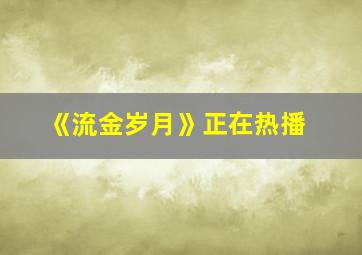 《流金岁月》正在热播