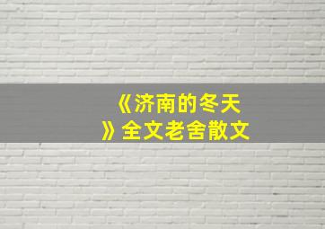 《济南的冬天》全文老舍散文