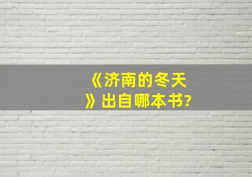 《济南的冬天》出自哪本书?