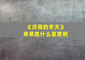 《济南的冬天》单单是什么意思啊