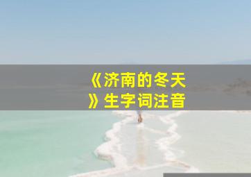 《济南的冬天》生字词注音