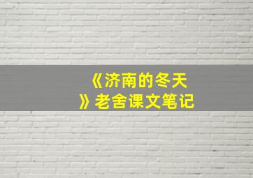 《济南的冬天》老舍课文笔记