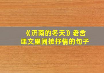 《济南的冬天》老舍课文里间接抒情的句子