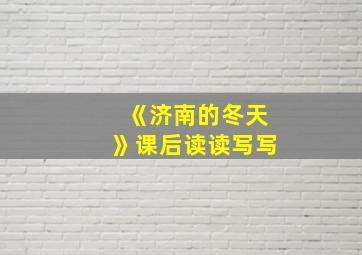 《济南的冬天》课后读读写写